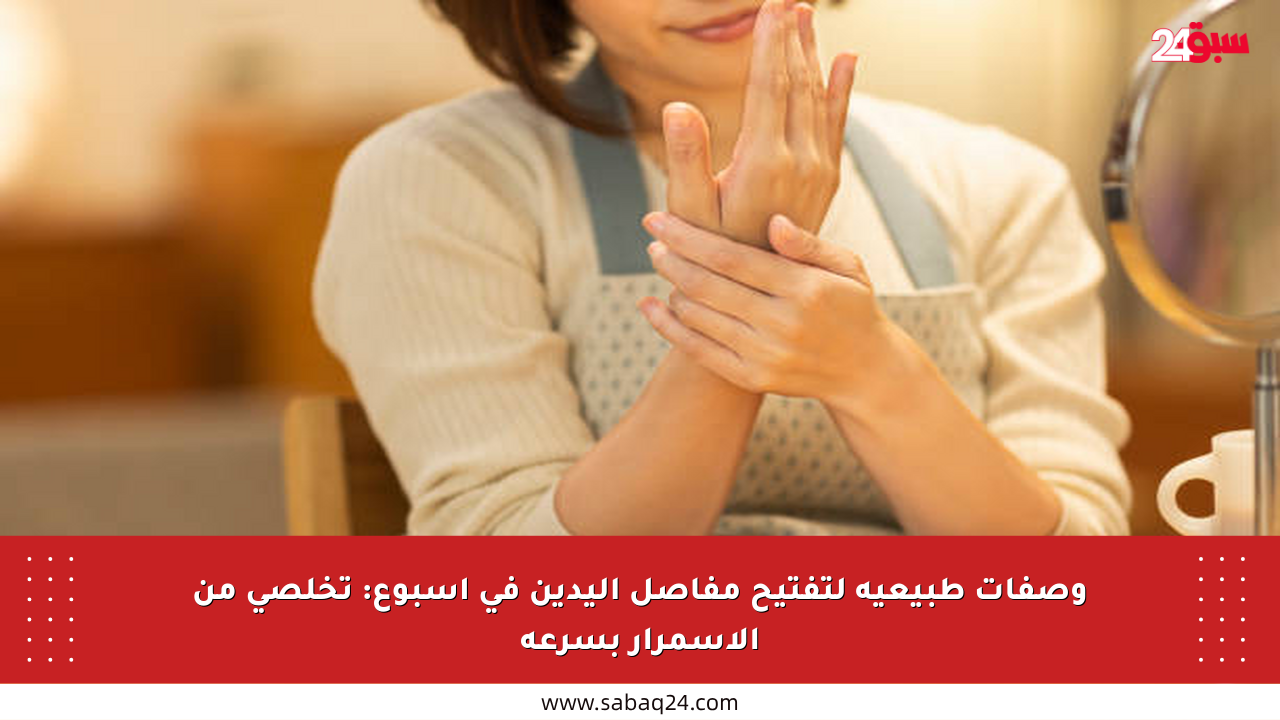 وصفات طبيعية لتفتيح مفاصل اليدين في أسبوع: تخلصي من الاسمرار بسرعة